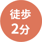 徒歩2分