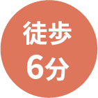 徒歩6分