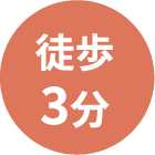 徒歩3分