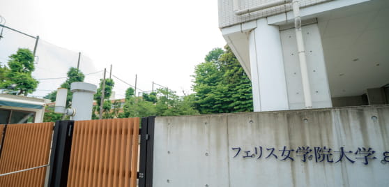 フェリス女学院大学 山手キャンパスイメージ画像