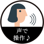 声で操作