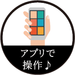 アプリで操作