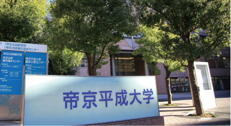 帝京平成大学 池袋キャンパス