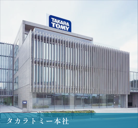 タカラトミー本社