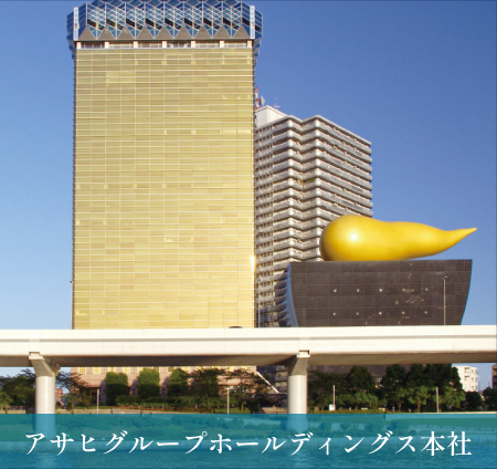 アサヒグループホールディングス本社
