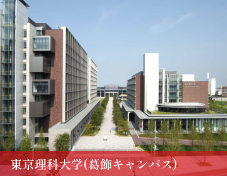 東京理科大学(葛飾キャンパス)