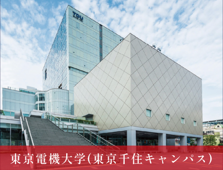 東京電機大学(東京千住キャンパス)