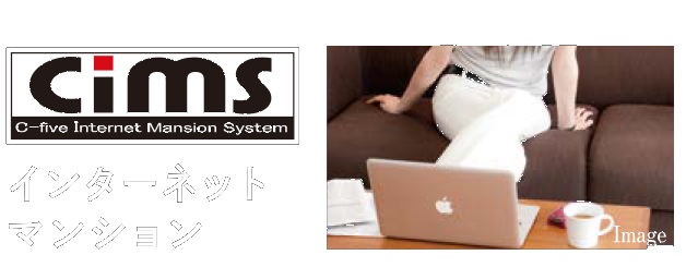 インターネットマンション