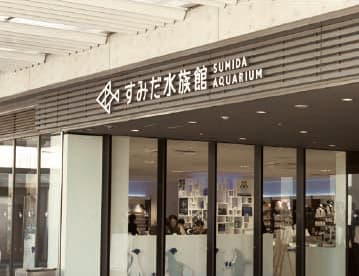 すみだ水族館