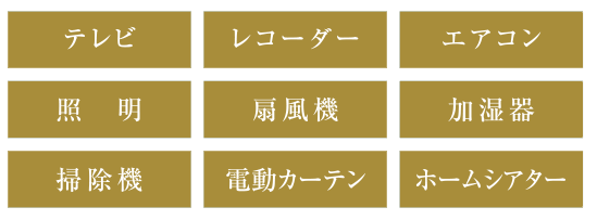 対応家電一覧