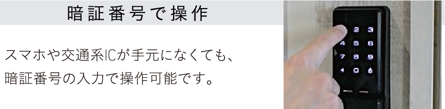 暗証番号で操作