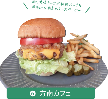 方南町エリアのグルメバーガーカフェ