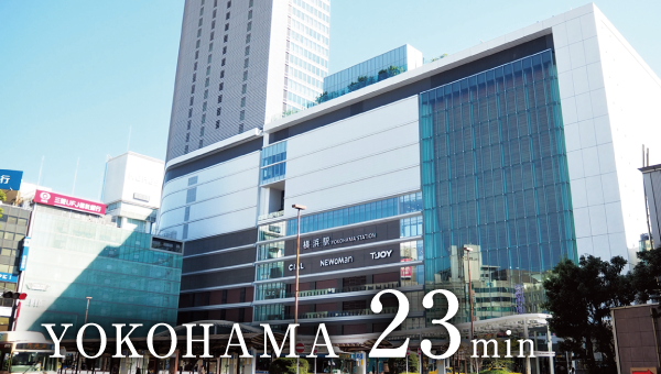 横浜 23分