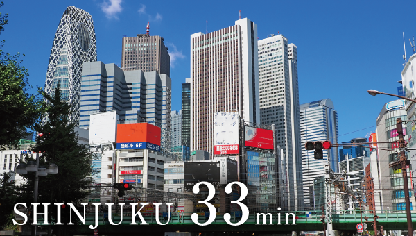 新宿 33分