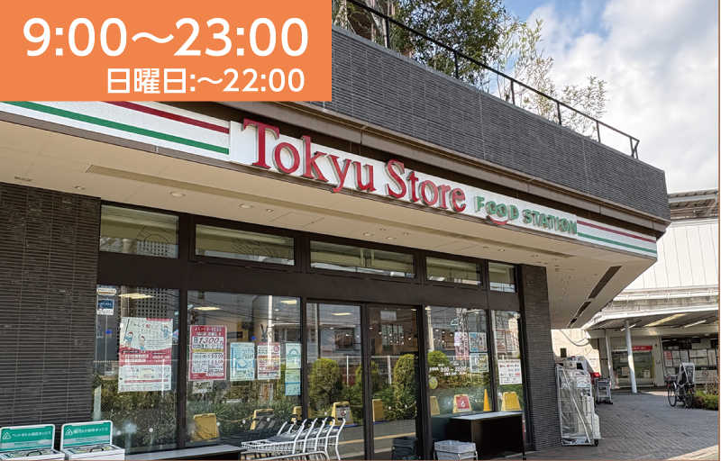 東急ストア フードステーション