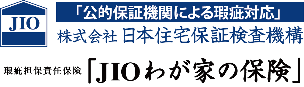 「公的保証機関による瑕疵対応」株式会社日本住宅保証検査機構 瑕疵担保責任保険「JIOわが家の保険」