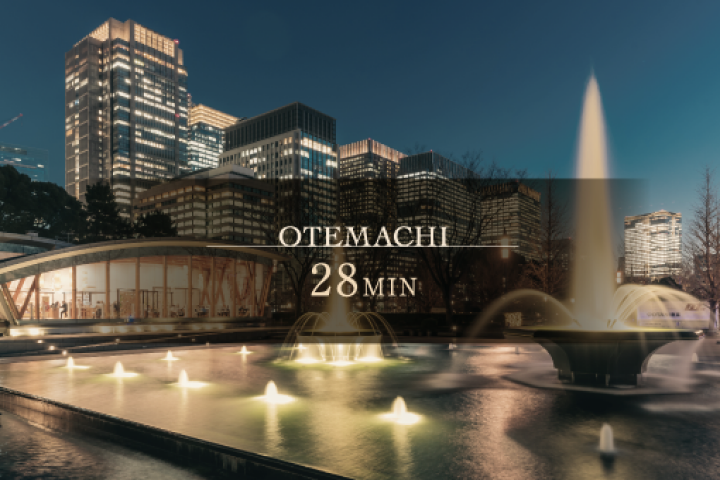 大手町 28分