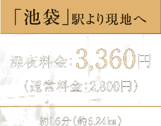 「池袋」駅より現地へ 深夜料金3,360円(通常料金2,800円)約16分(約6.24km)