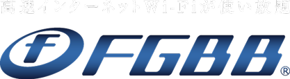 高速インターネットWi-Fiが使い放題 FGBB