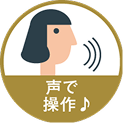 声で操作
