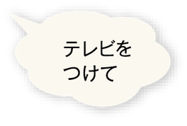 テレビをつけて