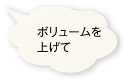 ボリュームを上げて