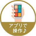 アプリで操作