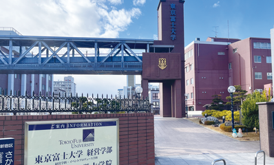 東京富士大学