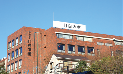 目白大学 新宿キャンパス