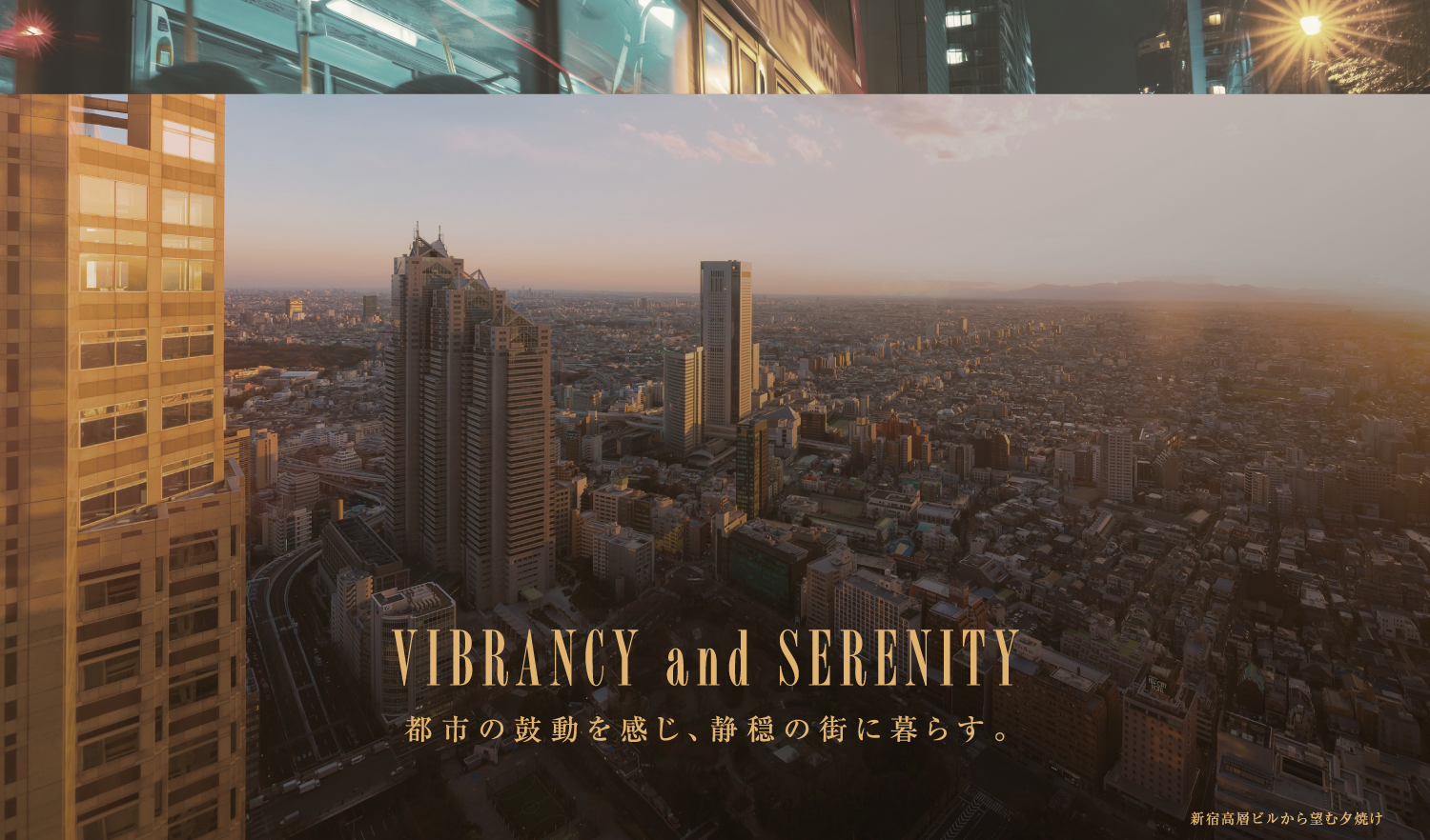 VIBRANCY and SERENITY　都市の鼓動を感じ、静穏の街に暮らす。