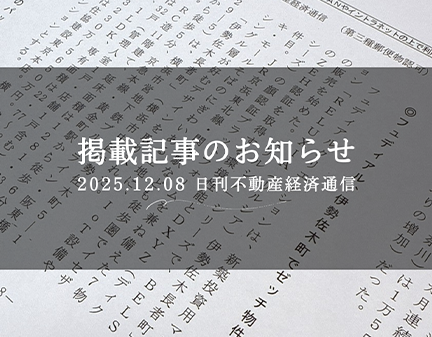 日刊不動産経済通信