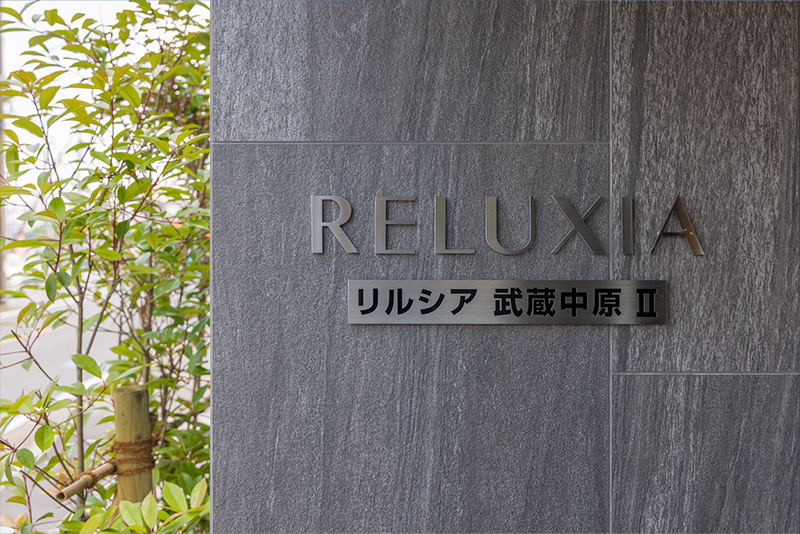 RELUXIA武蔵中原Ⅱ　表札