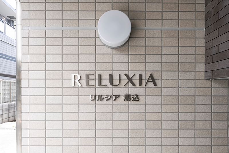RELUXIA馬込　標識